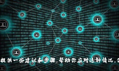 抱歉听到你的经历。面对这样的情况，处理它可能会让人感到不知所措。如果你愿意，我可以提供一些建议和步骤，帮助你应对这种情况。你也可以考虑报案或寻求专业的法律意见。请告诉我你想了解的具体信息，我将尽力帮助你。