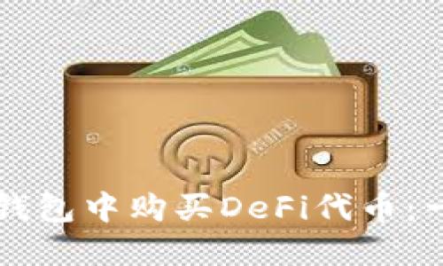 如何在TP钱包中购买DeFi代币：一步步指南