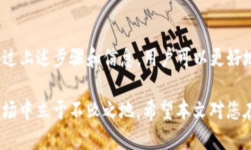 

  如何查看TP钱包中币种的发行数量？一看便知！ / 

关键词

 guanjianci TP钱包, 币种发行数量, 加密货币, 数字资产 /guanjianci 

一、什么是TP钱包？
TP钱包是一个流行的数字资产管理工具，让用户可以方便地存储、发送和接收各种加密货币。随着加密货币市场的日益扩大，了解如何有效使用TP钱包变得至关重要。
用户在市场中可能会面临各种问题，其中之一就是如何查看钱包中币种的发行数量。了解这一点不仅能够帮助用户更好地管理资产，还能帮助他们做出更明智的投资决策。

二、TP钱包的功能概述
TP钱包不仅支持多种主流币种的存储，还具备以下一些功能：
ul
    li多币种支持：用户可以在同一个钱包中存储多种加密货币。/li
    li安全性：TP钱包采用高水平的加密技术，保障用户资产安全。/li
    li实时价格：用户可以实时查看市场行情，掌握价格动态。/li
    li易用性：界面友好，操作简单，非常适合新手用户。/li
/ul

三、为什么要查看币种的发行数量？
币种的发行数量是影响其市场价值的重要因素之一。一般来说，发行数量越少，稀缺性越高，相应的市场价值也可能提升。在投资加密货币时，了解发行数量可以帮助用户做出更合理的决策。
此外，币种的发行数也与其项目的发展、市场需求等息息相关。通过查看这些信息，用户能够对项目的潜力和风险有更清晰的认识。

四、如何在TP钱包中查看币种的发行数量？
以下是具体的步骤，帮助用户轻松查看TP钱包中各个币种的发行数量：
ol
    listrong打开TP钱包：/strong首先，确保您的TP钱包已经正确安装并且能够正常打开。/li
    listrong进入币种列表：/strong在主界面，您可以看到各种币种的列表，选择您想要查看的币种。/li
    listrong查看详情：/strong点击进入该币种页面后，您可以找到币种的详细信息。在这里，通常会显示发行数量、流通量等信息。/li
    listrong利用其他资源：/strong如有需要，您还可以在区块链浏览器或相关网站上查看更详细的数据。/li
/ol

五、币种发行数量的数据来源
币种的发行数量通常可以在多个地方了解到，以下是一些主要的数据来源：
ul
    listrong官方白皮书：/strong大部分币种都会发布白皮书，其中包含了详细的发行数量及其分配方式。/li
    listrong区块链浏览器：/strong通过区块链浏览器可以查询到币种的实时数据，包括总发行量和当前流通量。/li
    listrong加密货币交易所：/strong许多交易所也会提供币种的基本信息和市场数据，包括发行数量。/li
/ul

六、影响币种发行数量的因素
币种的发行数量并不是固定的，可能会受到多种因素的影响：
ul
    listrong项目的需求：/strong如果某项目受到市场欢迎，需求上升，可能会增加发行数量。如ICO（首次代币发行）时的发放数量。/li
    listrong技术迭代：/strong随着技术的发展，某些币种可能会进行分叉，导致发行数量的变化。/li
/ul

七、总结
了解如何查看TP钱包中币种的发行数量是每一个加密货币投资者必须掌握的一项技能。通过上述步骤和信息，用户可以更好地把控自己的资产。同时，始终关注市场动态，做出及时调整，也是确保投资成功的重要一环。

无论您是新手还是经验丰富的投资者，掌握这些知识都能帮助您在竞争激烈的加密货币市场中立于不败之地。希望本文对您在TP钱包中的操作有所帮助，祝您投资顺利，财源滚滚！

(温馨提示：以上内容仅供参考，投资需谨慎，切勿盲目跟风。)