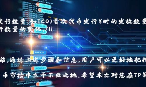 

  如何查看TP钱包中币种的发行数量？一看便知！ / 

关键词

 guanjianci TP钱包, 币种发行数量, 加密货币, 数字资产 /guanjianci 

一、什么是TP钱包？
TP钱包是一个流行的数字资产管理工具，让用户可以方便地存储、发送和接收各种加密货币。随着加密货币市场的日益扩大，了解如何有效使用TP钱包变得至关重要。
用户在市场中可能会面临各种问题，其中之一就是如何查看钱包中币种的发行数量。了解这一点不仅能够帮助用户更好地管理资产，还能帮助他们做出更明智的投资决策。

二、TP钱包的功能概述
TP钱包不仅支持多种主流币种的存储，还具备以下一些功能：
ul
    li多币种支持：用户可以在同一个钱包中存储多种加密货币。/li
    li安全性：TP钱包采用高水平的加密技术，保障用户资产安全。/li
    li实时价格：用户可以实时查看市场行情，掌握价格动态。/li
    li易用性：界面友好，操作简单，非常适合新手用户。/li
/ul

三、为什么要查看币种的发行数量？
币种的发行数量是影响其市场价值的重要因素之一。一般来说，发行数量越少，稀缺性越高，相应的市场价值也可能提升。在投资加密货币时，了解发行数量可以帮助用户做出更合理的决策。
此外，币种的发行数也与其项目的发展、市场需求等息息相关。通过查看这些信息，用户能够对项目的潜力和风险有更清晰的认识。

四、如何在TP钱包中查看币种的发行数量？
以下是具体的步骤，帮助用户轻松查看TP钱包中各个币种的发行数量：
ol
    listrong打开TP钱包：/strong首先，确保您的TP钱包已经正确安装并且能够正常打开。/li
    listrong进入币种列表：/strong在主界面，您可以看到各种币种的列表，选择您想要查看的币种。/li
    listrong查看详情：/strong点击进入该币种页面后，您可以找到币种的详细信息。在这里，通常会显示发行数量、流通量等信息。/li
    listrong利用其他资源：/strong如有需要，您还可以在区块链浏览器或相关网站上查看更详细的数据。/li
/ol

五、币种发行数量的数据来源
币种的发行数量通常可以在多个地方了解到，以下是一些主要的数据来源：
ul
    listrong官方白皮书：/strong大部分币种都会发布白皮书，其中包含了详细的发行数量及其分配方式。/li
    listrong区块链浏览器：/strong通过区块链浏览器可以查询到币种的实时数据，包括总发行量和当前流通量。/li
    listrong加密货币交易所：/strong许多交易所也会提供币种的基本信息和市场数据，包括发行数量。/li
/ul

六、影响币种发行数量的因素
币种的发行数量并不是固定的，可能会受到多种因素的影响：
ul
    listrong项目的需求：/strong如果某项目受到市场欢迎，需求上升，可能会增加发行数量。如ICO（首次代币发行）时的发放数量。/li
    listrong技术迭代：/strong随着技术的发展，某些币种可能会进行分叉，导致发行数量的变化。/li
/ul

七、总结
了解如何查看TP钱包中币种的发行数量是每一个加密货币投资者必须掌握的一项技能。通过上述步骤和信息，用户可以更好地把控自己的资产。同时，始终关注市场动态，做出及时调整，也是确保投资成功的重要一环。

无论您是新手还是经验丰富的投资者，掌握这些知识都能帮助您在竞争激烈的加密货币市场中立于不败之地。希望本文对您在TP钱包中的操作有所帮助，祝您投资顺利，财源滚滚！

(温馨提示：以上内容仅供参考，投资需谨慎，切勿盲目跟风。)