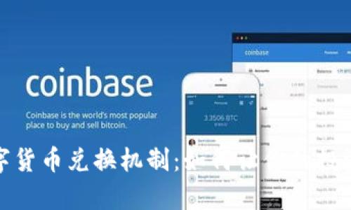 全面解析数字货币兑换机制：如何让你的投资回报最大化