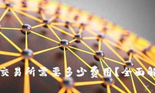 TP钱包提币到交易所需要多少费用？全面解读与实用指南