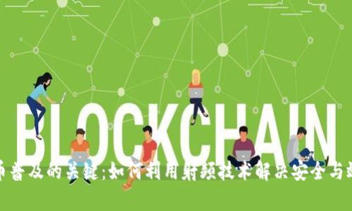 数字货币普及的关键：如何利用射频技术解决安全与效率痛点