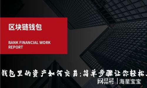 t p钱包里的资产如何交易：简单步骤让你轻松上手