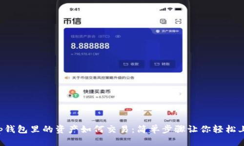 t p钱包里的资产如何交易：简单步骤让你轻松上手