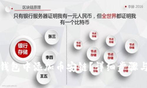 如何在以太坊钱包中添加币安链？详细步骤与常见问题解答