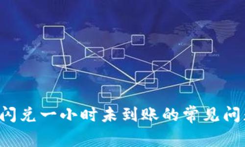 解决t p钱包闪兑一小时未到账的常见问题与解决办法