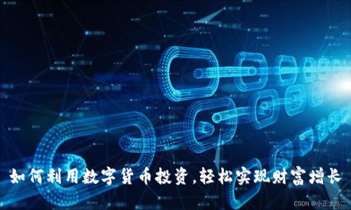 如何利用数字货币投资，轻松实现财富增长