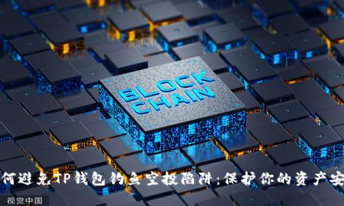 如何避免TP钱包钓鱼空投陷阱：保护你的资产安全