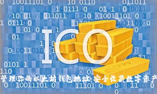 如何生成和管理你的以太坊钱包地址：安全收藏数字资产的终极指南