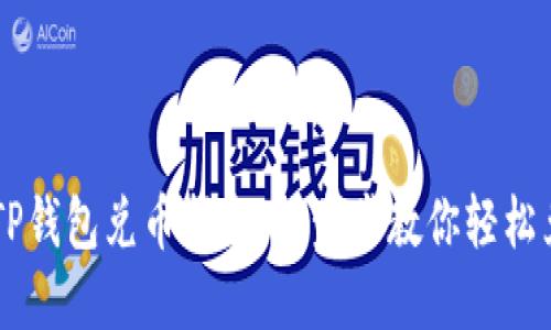 快捷安全的TP钱包兑币指南：一步步教你轻松兑换数字货币