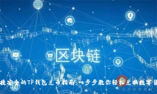 快捷安全的TP钱包兑币指南：一步步教你轻松兑换数字货币