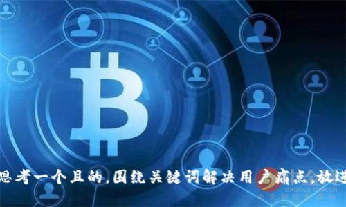 思考一个且的，围绕关键词解决用户痛点，放进