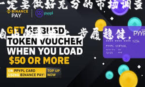 专栏
baioti如何利用数字货币投资获取可观收益/baioti
数字货币, 投资策略, 如何赚钱, 风险管理/guanjianci
/专栏

引言：数字货币的崛起与投资机会
随着区块链技术的迅猛发展，数字货币逐渐走入大众视野。比特币、以太坊等知名币种的疯狂上涨，让许多投资者看到了通过数字货币改变人生的希望。然而，数字货币市场波动剧烈，风险和收益并存，投资者必须慎重对待。

什么是数字货币？
数字货币又称为虚拟货币，是一种基于区块链技术的加密资产。与传统货币不同，数字货币不再依赖于中央银行的发行，它通过分布式账本技术保证交易的安全性与透明性。数字货币的交易不受地理限制，全球范围内迅速流通。

数字货币的分类
数字货币主要分为三类：
ul
    li1. 主流数字货币：如比特币（BTC）、以太坊（ETH）等，它们在市场上占据了很大份额，具备流动性好、安全性高的特点。/li
    li2. 稳定币：例如USDT、USDC，这类数字货币的价值与法定货币挂钩，为用户提供了较为稳定的投资选择。/li
    li3. 新兴项目：许多新兴数字货币和项目会出现在市场上，虽然它们的潜在收益可观，但风险也相对较高。/li
/ul

数字货币投资的优势
投资数字货币拥有几大显著优势：
ul
    li1. 高收益潜力：历史上不少数字货币在短时间内实现了数倍甚至数十倍的增长。/li
    li2. 低门槛：相比传统投资方式，数字货币的投资门槛更低，几乎任何人都可以参与。/li
    li3. 全球可操作性：数字货币可以跨越国界进行交易，赋予投资者更多机会。/li
/ul

如何开始投资数字货币？
开始投资数字货币并不复杂，但需要遵循一些基本步骤：
ol
    listrong选择交易平台：/strong选择一个安全、信誉高的数字货币交易平台，如币安、Coinbase等。要确保平台具备先进的安全措施，以避免资金损失。/li
    listrong注册账户：/strong在平台上注册，并完善个人信息。通常需要提供有效的身份验证材料。/li
    listrong充值资金：/strong通过银行转账或信用卡等方式将资金充入平台账户。/li
    listrong选择投资组合：/strong根据市场分析和个人风险承受能力，选择适合的数字货币进行投资。/li
    listrong定期评估投资：/strong市场时刻变化，要定期评估投资组合，及时调整。/li
/ol

风险管理策略
数字货币市场非常不稳定，风险管理显得尤为重要。以下是一些管理风险的策略：
ul
    li1. 分散投资：不要把所有资金投入到一种数字货币中，分散投资能够降低风险。/li
    li2. 设定止损位：提前设定好止损位置，避免重大损失。/li
    li3. 遵循投资原则：秉持长期投资的理念，而不是跟风炒作。/li
/ul

如何通过数字货币赚钱？
除了直接买入和卖出数字货币获取差价，投资者还可以通过多种方式赚钱：
ul
    li1. 质押：许多数字货币支持质押，用户通过质押资产获得奖励。/li
    li2. 参与新项目：许多新兴项目会推出ICO或IEO，投资者可以抢先投资获得高收益。/li
    li3. 交易套利：利用不同交易平台之间的价格差异进行套利操作。/li
/ul

结语：谨慎投资，拥抱未来
数字货币的未来充满未知，各个币种的波动性也给了投资者很多不确定性。因此，在投入资金之前，一定要做好充分的市场调查和风险评估。通过科学的投资策略与风险管控，我们可以在数字货币的世界中找到可观的收益。

在数字货币的浪潮中，持续学习和实战经验的积累是成功的关键。希望每位投资者都能在追求财富自由的道路上，步履稳健。 

以上内容为数字货币投资的指导，如果你想深入探讨某个特定话题或有任何问题，请随时留言交流。