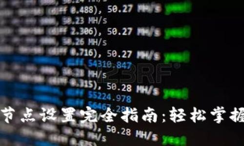 TP钱包博饼节点设置完全指南：轻松掌握区块链操作