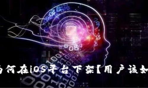TP钱包为何在iOS平台下架？用户该如何应对？