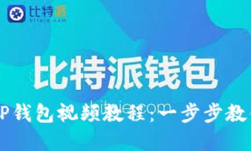 如何创建TP钱包视频教程：一步步教你轻松上手