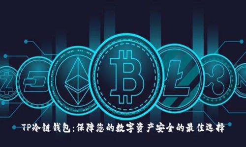 TP冷链钱包：保障您的数字资产安全的最佳选择