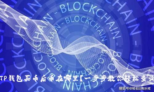 TP钱包买币后币在哪里？一步步教你轻松查询