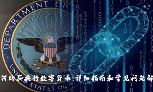 如何购买央行数字货币：详细指南和常见问题解答
