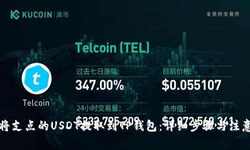 如何将支点的USDT提取到TP钱包：详细步骤与注意事项