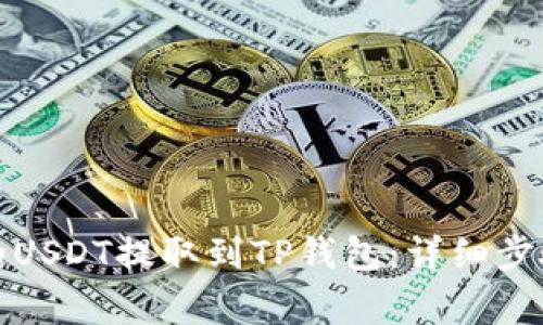 如何将支点的USDT提取到TP钱包：详细步骤与注意事项