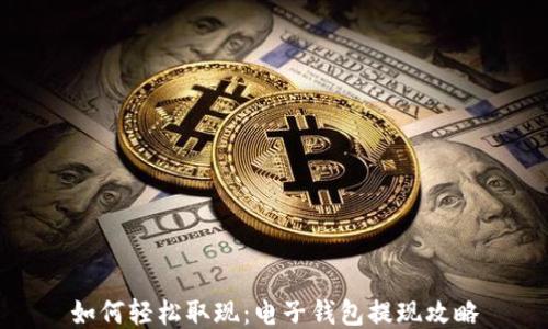 
如何轻松取现：电子钱包提现攻略