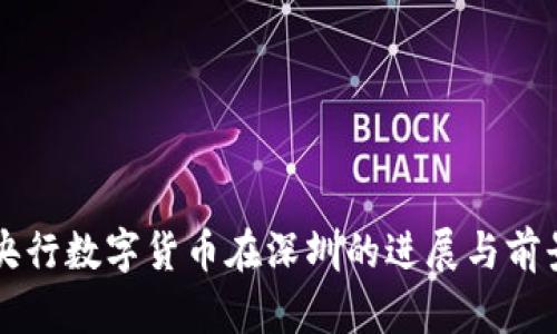 中国央行数字货币在深圳的进展与前景分析