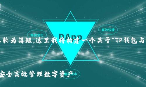 注意：由于您提供的信息较为简短，这里我将构建一个关于“TP钱包与LUNA币”的内容大纲及。



TP钱包与LUNA币：如何安全高效管理数字资产