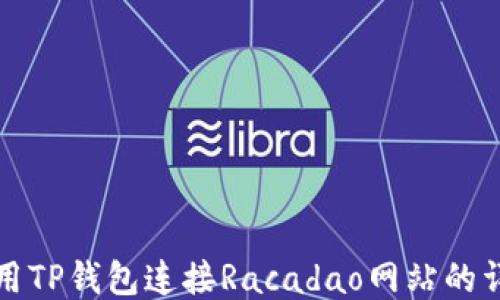 
如何使用TP钱包连接Racadao网站的详细指南