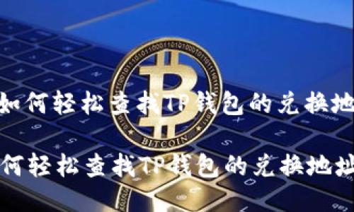 : 如何轻松查找TP钱包的兑换地址

如何轻松查找TP钱包的兑换地址