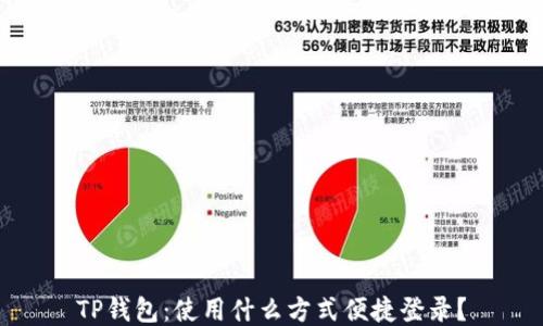 
TP钱包：使用什么方式便捷登录？