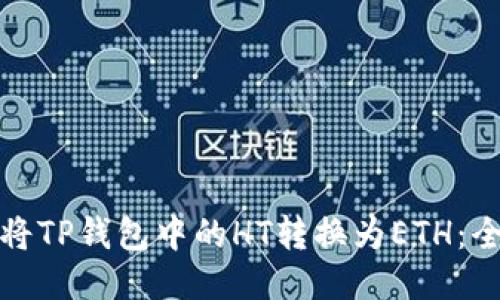 : 如何将TP钱包中的HT转换为ETH：全面指南